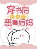 穿书后我成了恶毒后妈 人物