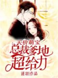 天价萌宝:总裁爹地超给力