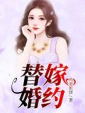 替嫁婚宠大结局是什么