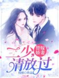替嫁娇妻：二少请放过