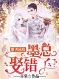 甜诱成瘾墨总娶错了便是晴天