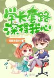 学长套路深得我心小说