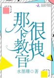 那个教官很拽英语
