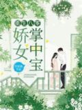 重生八零:娇女掌中宝