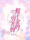 大佬她穿成了假千金的穷苦妈下载