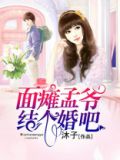 面瘫孟爷,结个婚吧gl