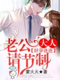 好孕连连 老公大人请节制