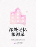 记忆深处答案