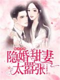 陆少的隐婚甜妻全文免费阅读