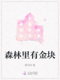 森林里面有金牙