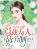 好孕连连:总裁爹地极致宠
