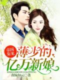 帝国的萌宝,薄少宠妻甜蜜蜜
