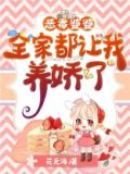 恶毒婆婆：全家都让我养娇了