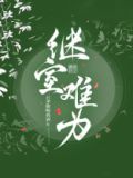 继室难为启夫微安晋江