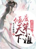 逆天萌兽:废柴小姐倾天下免费阅读