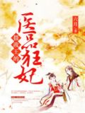摄政王的医品狂妃