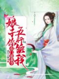 农门追妻令:娘子你五行缺我