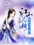 江山为聘魔尊的重生嫡妃