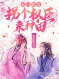 农门娇媳拐个世子种田忙