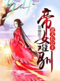 帝女难驯  