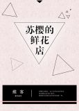苏樱的鲜花店[重生]格格党