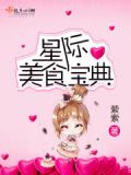 星际美食宝典百度云