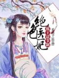 第一狂妃绝色邪王宠妻无