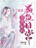 清穿皇贵妃的咸鱼日常txt百度云