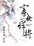寡女悍将每个人的结局