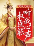 《穿成女帝的小奶猫》