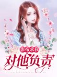 影帝求我对他负责