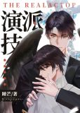 演技派讲的什么