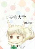丧病大学