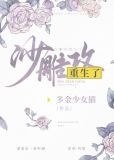 沙雕攻他重生了