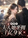 离婚后,夫人她坐拥千亿身家