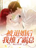 被退婚后，我推了霸总