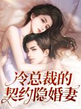 冷总裁的契约隐婚妻