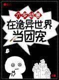 六岁幼崽在诡异世界当团宠