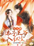 春光媚:佛子王爷入红尘