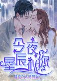 今夜星辰似你