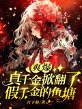 爽爆！真千金掀翻了假千金鱼塘