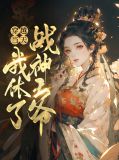 穿越当天我休了战神王爷