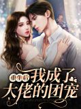 重生后我成了大佬的团宠