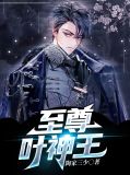 至尊叶神王