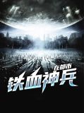 铁血神兵在都市