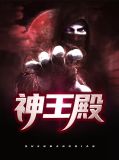 神王殿