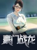 豪门战龙归来短剧免费观看高清