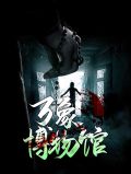 万象博物馆
