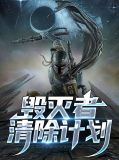 毁灭者清除计划