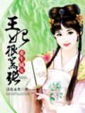 重生嫡女王妃很嚣张TXT下载